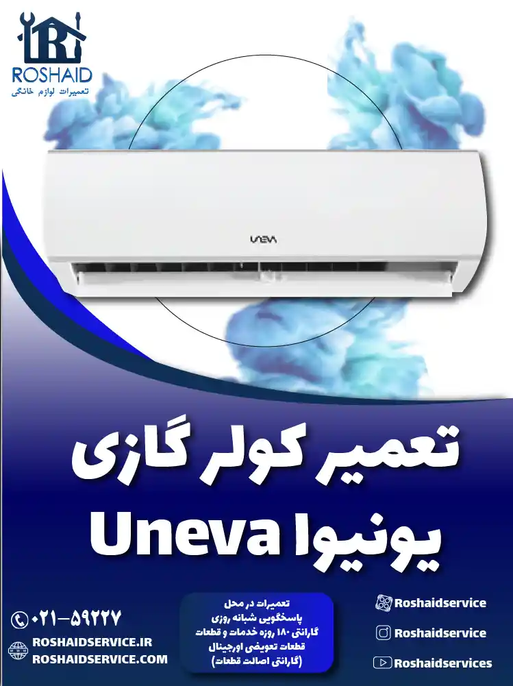 تعمیر کولر گازی یونیوا